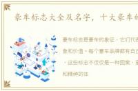 豪车标志大全及名字，十大豪车的车标