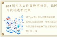 ppt图片怎么设置透明效果，让PPT中的图片实现透明效果