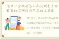 怎么让空间动态不在qq列表上显示，怎么设置qq空间动态不在qq上显示
