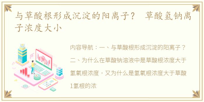 与草酸根形成沉淀的阳离子？ 草酸氢钠离子浓度大小