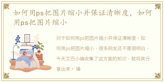 如何用ps把图片缩小并保证清晰度，如何用ps把图片缩小