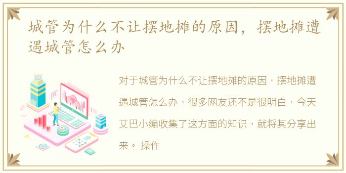 城管为什么不让摆地摊的原因，摆地摊遭遇城管怎么办