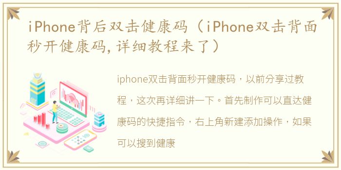 iPhone背后双击健康码（iPhone双击背面秒开健康码,详细教程来了）