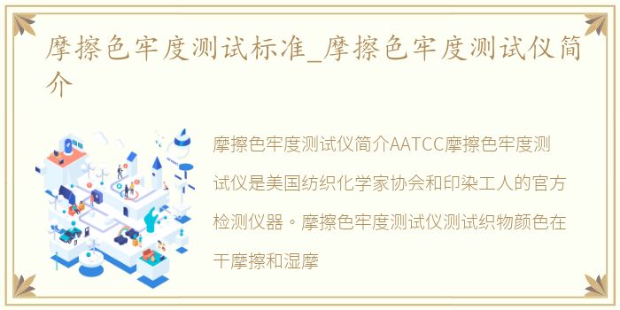 摩擦色牢度测试标准_摩擦色牢度测试仪简介