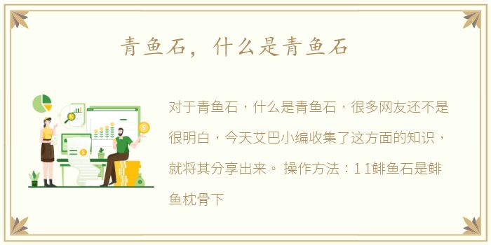 青鱼石，什么是青鱼石