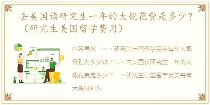 去美国读研究生一年的大概花费是多少？（研究生美国留学费用）