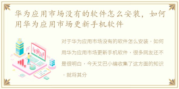 华为应用市场没有的软件怎么安装，如何用华为应用市场更新手机软件
