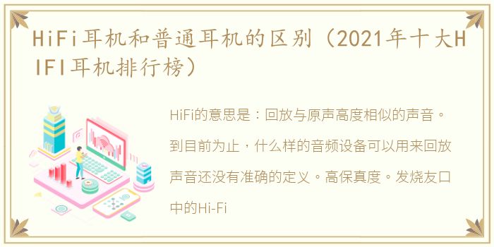 HiFi耳机和普通耳机的区别（2021年十大HIFI耳机排行榜）