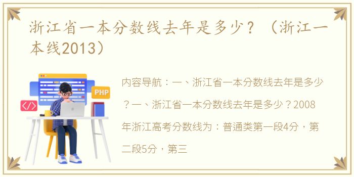 浙江省一本分数线去年是多少？（浙江一本线2013）