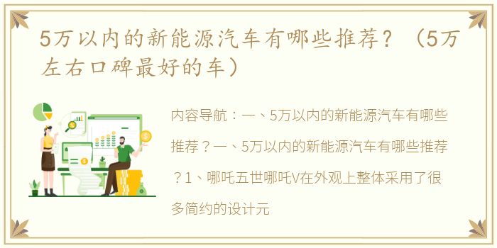 5万以内的新能源汽车有哪些推荐？（5万左右口碑最好的车）