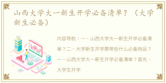 山西大学大一新生开学必备清单？（大学新生必备）