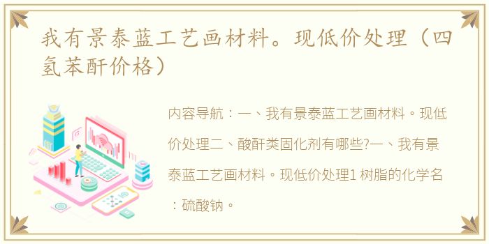 我有景泰蓝工艺画材料。现低价处理（四氢苯酐价格）