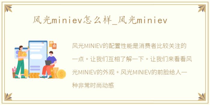 风光miniev怎么样_风光miniev