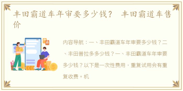 丰田霸道车年审要多少钱？ 丰田霸道车售价