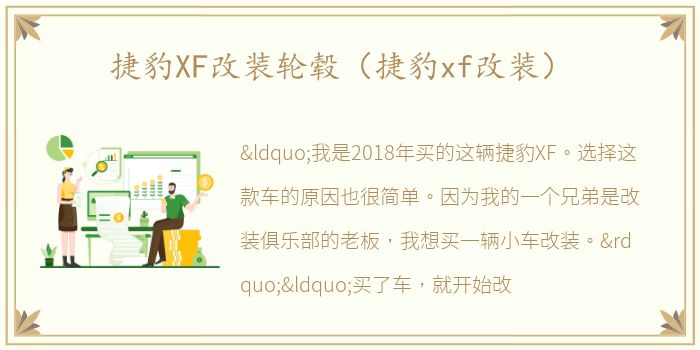 捷豹XF改装轮毂（捷豹xf改装）