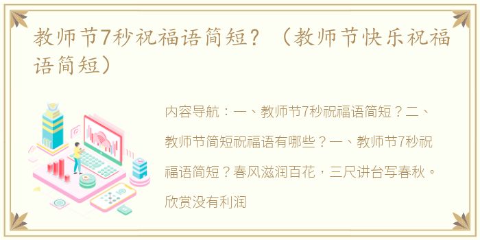 教师节7秒祝福语简短？（教师节快乐祝福语简短）