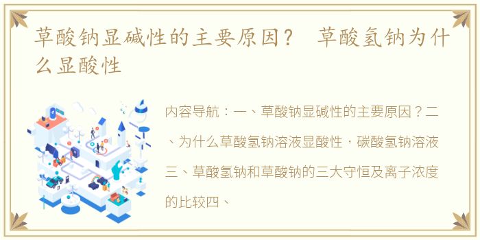 草酸钠显碱性的主要原因？ 草酸氢钠为什么显酸性