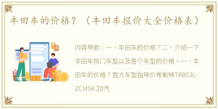 丰田车的价格？（丰田车报价大全价格表）