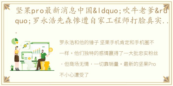 坚果pro最新消息中国“吹牛老爹”罗永浩先森惨遭自家工程师打脸真实销量没有日均2W！