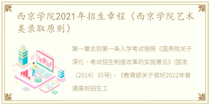 西京学院2021年招生章程（西京学院艺术类录取原则）