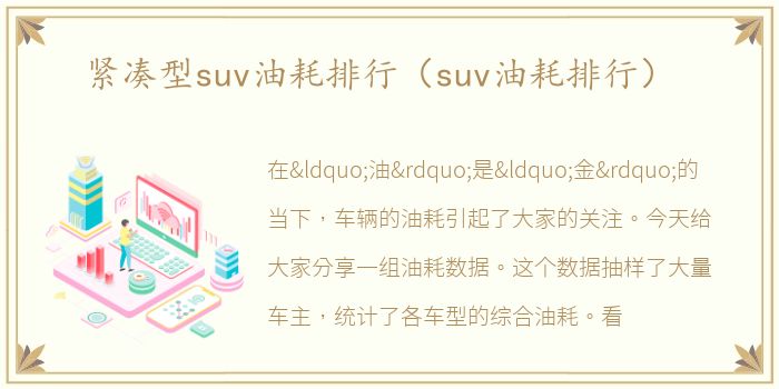 紧凑型suv油耗排行（suv油耗排行）