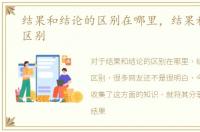 结果和结论的区别在哪里，结果和结论的区别