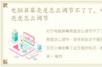 电脑屏幕亮度怎么调节不了了，电脑屏幕亮度怎么调节