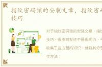 指纹密码锁的安装文章，指纹密码锁安装技巧