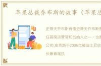 苹果总裁乔布斯的故事（苹果总裁）