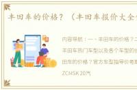 丰田车的价格？（丰田车报价大全价格表）