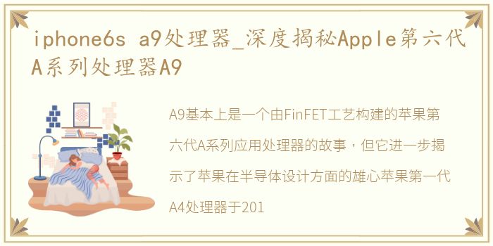 iphone6s a9处理器_深度揭秘Apple第六代A系列处理器A9