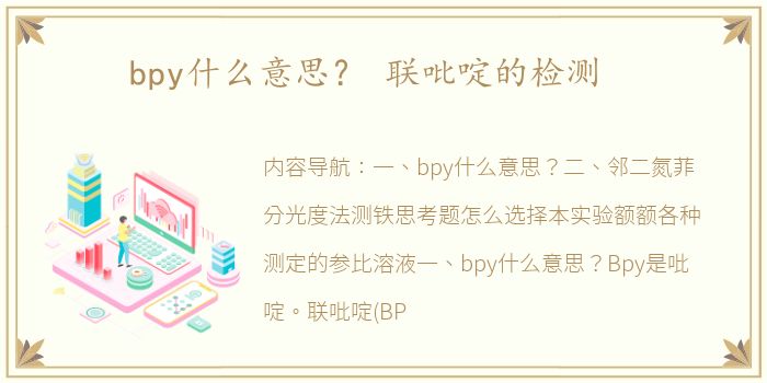 bpy什么意思？ 联吡啶的检测