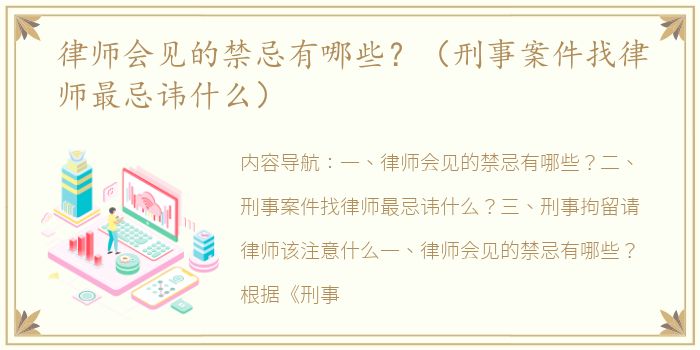 律师会见的禁忌有哪些？（刑事案件找律师最忌讳什么）