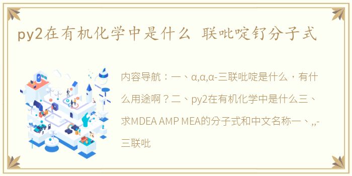 py2在有机化学中是什么 联吡啶钌分子式