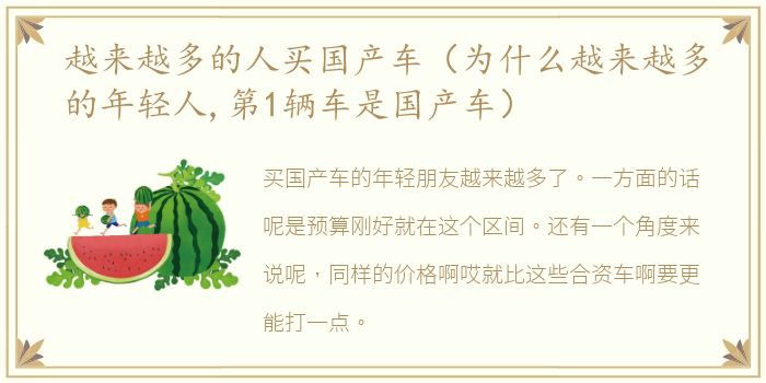 越来越多的人买国产车（为什么越来越多的年轻人,第1辆车是国产车）