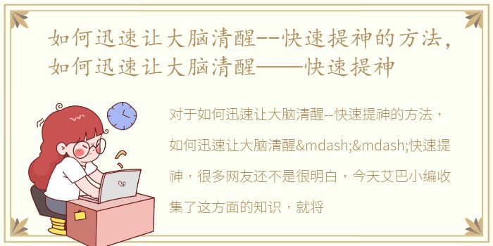 如何迅速让大脑清醒--快速提神的方法，如何迅速让大脑清醒——快速提神