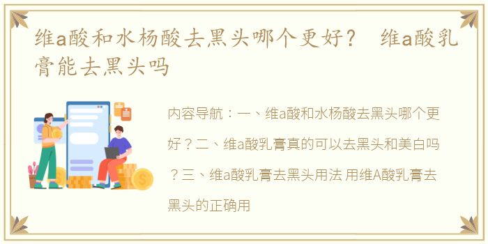 维a酸和水杨酸去黑头哪个更好？ 维a酸乳膏能去黑头吗