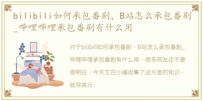 bilibili如何承包番剧，B站怎么承包番剧_哔哩哔哩承包番剧有什么用