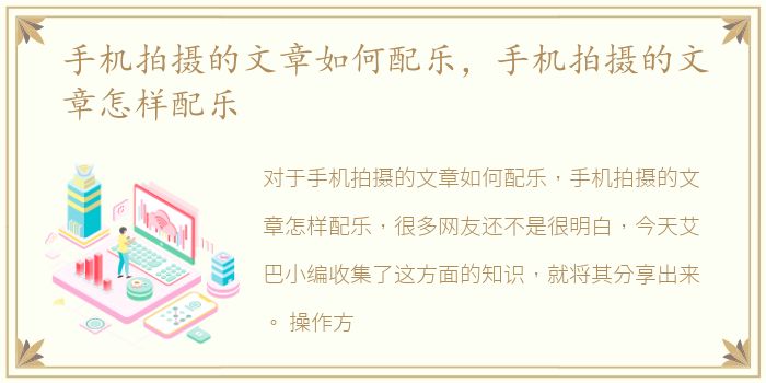 手机拍摄的文章如何配乐，手机拍摄的文章怎样配乐