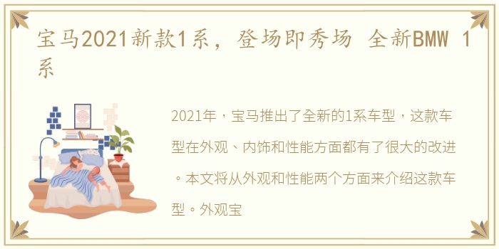 宝马2021新款1系，登场即秀场 全新BMW 1系