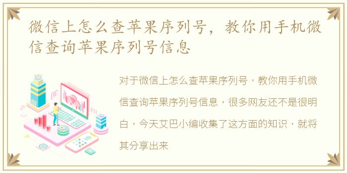 微信上怎么查苹果序列号，教你用手机微信查询苹果序列号信息