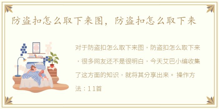 防盗扣怎么取下来图，防盗扣怎么取下来