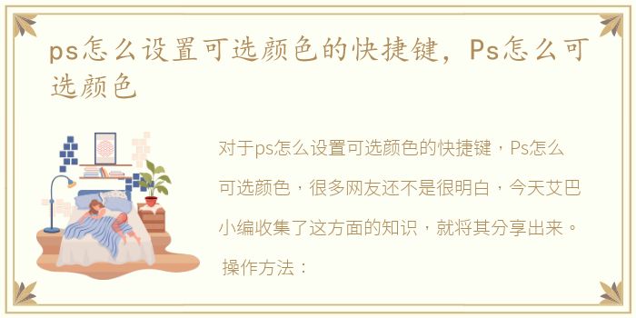 ps怎么设置可选颜色的快捷键，Ps怎么可选颜色