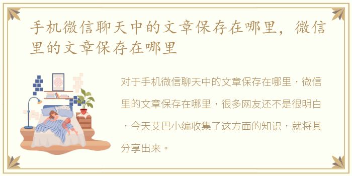 手机微信聊天中的文章保存在哪里，微信里的文章保存在哪里