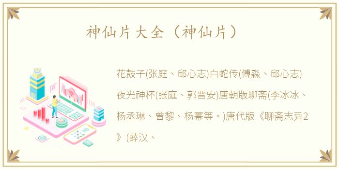 神仙片大全（神仙片）