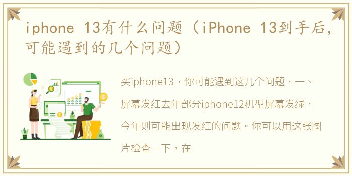 iphone 13有什么问题（iPhone 13到手后,可能遇到的几个问题）