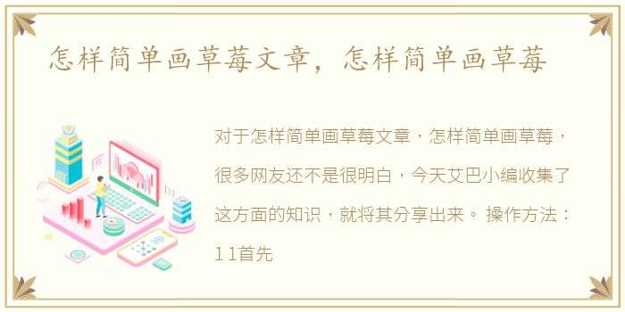 怎样简单画草莓文章，怎样简单画草莓