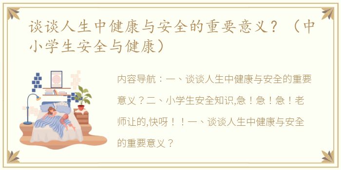 谈谈人生中健康与安全的重要意义？（中小学生安全与健康）