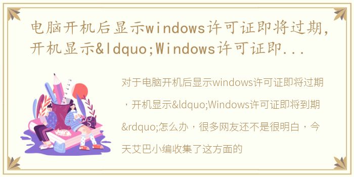 电脑开机后显示windows许可证即将过期，开机显示“Windows许可证即将到期”怎么办
