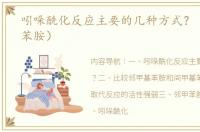 吲哚酰化反应主要的几种方式？（邻甲基苯胺）